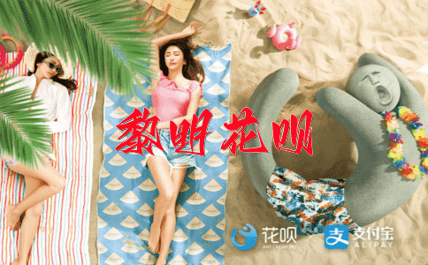 ﻿好高骛远花呗